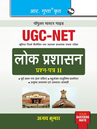 RGupta Ramesh UGC-NET: Public Administration (Paper II) Exam Guide Hindi Medium